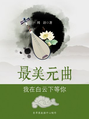 cover image of 我在白云下等你